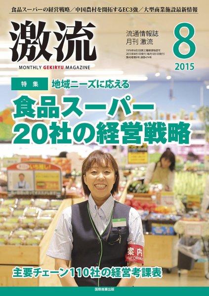 激流 2015年8月号 (発売日2015年07月01日) 表紙