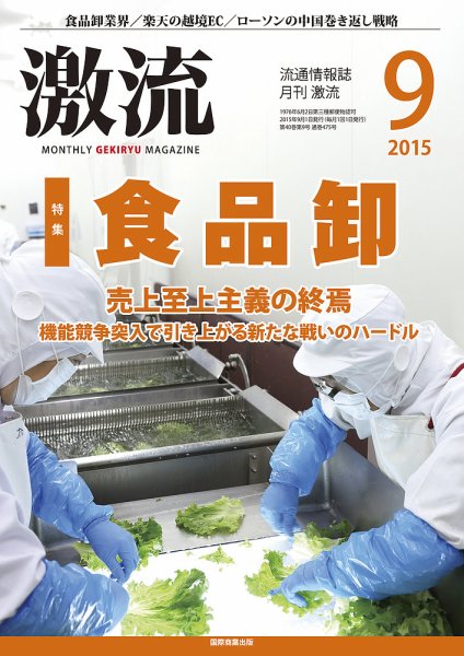 激流 2015年9月号 (発売日2015年08月01日) 表紙