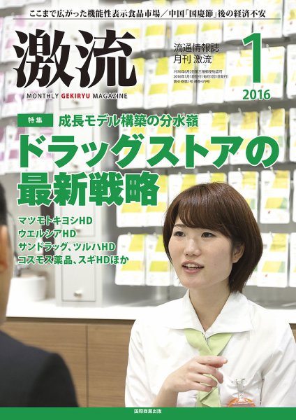 激流 2016年1月号 (発売日2015年12月01日) 表紙
