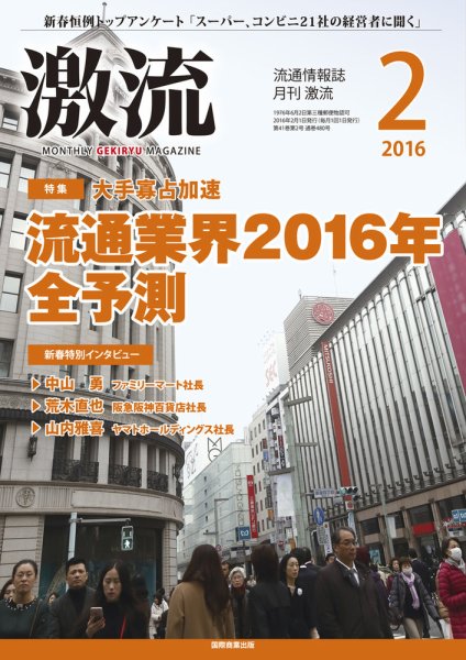 激流 2016年2月号 (発売日2015年12月29日) 表紙