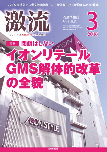 激流 2016年3月号 (発売日2016年02月01日) 表紙