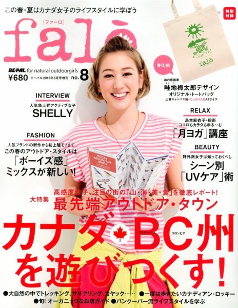 増刊 BE-PAL (ビーパル) ８号ｆａｌｏ (発売日2013年03月29日) 表紙