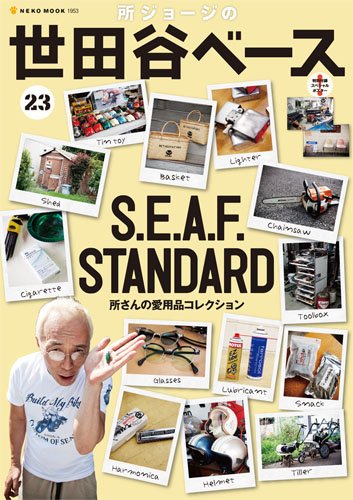 所ジョージの世田谷ベース vol.23 (発売日2013年08月31日) 表紙