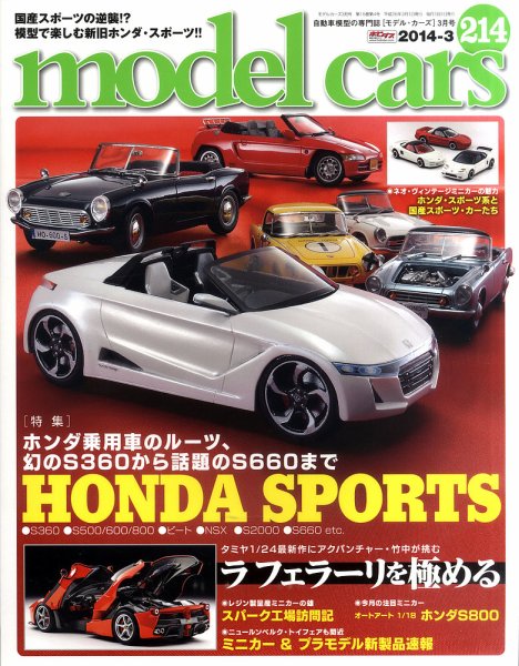 MODEL CARS（モデル・カーズ） No.214 (発売日2014年01月25日) 表紙