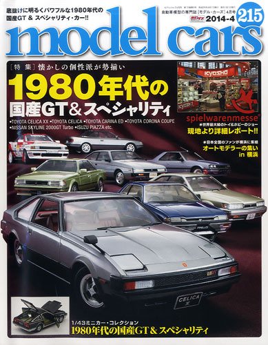 MODEL CARS（モデル・カーズ） No.215 (発売日2014年02月26日) 表紙