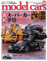 MODEL CARS（モデル・カーズ） No.216 表紙