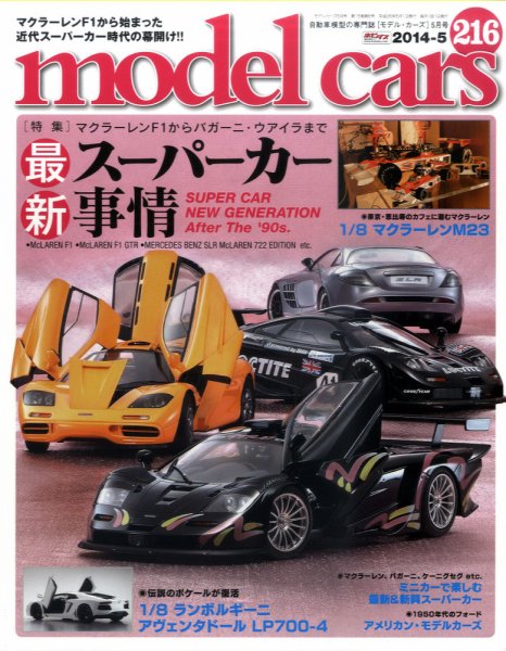 MODEL CARS（モデル・カーズ） No.216 (発売日2014年03月25日) 表紙