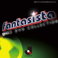 Fantasista　DVDコレクション 2013DVDコレクション (発売日2013年04月05日) 表紙