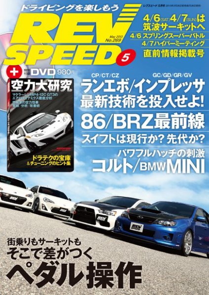 REV SPEED（レブスピード） 2013年5月号 (発売日2013年03月26日) 表紙