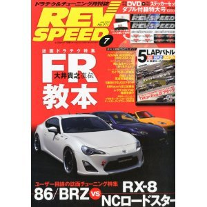 REV SPEED（レブスピード） 2013年7月号 (発売日2013年05月25日) 表紙