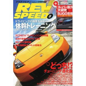 REV SPEED（レブスピード） 2013年8月号 (発売日2013年06月26日) 表紙