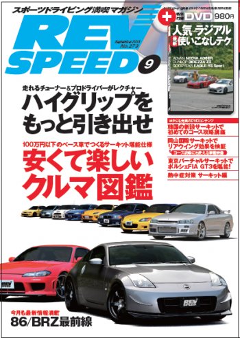 REV SPEED（レブスピード） 2013年9月号 (発売日2013年07月26日) 表紙