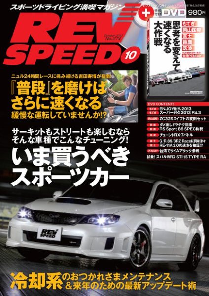 REV SPEED（レブスピード） 2013年10月号 (発売日2013年08月26日) 表紙