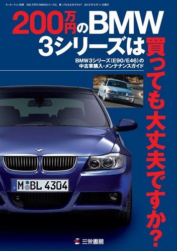 200万円のBMW3シリーズは買っても大丈夫ですか？ 2013年03月28日発売号