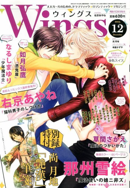 Wings (ウィングズ) 12月号 (発売日2013年10月28日) 表紙