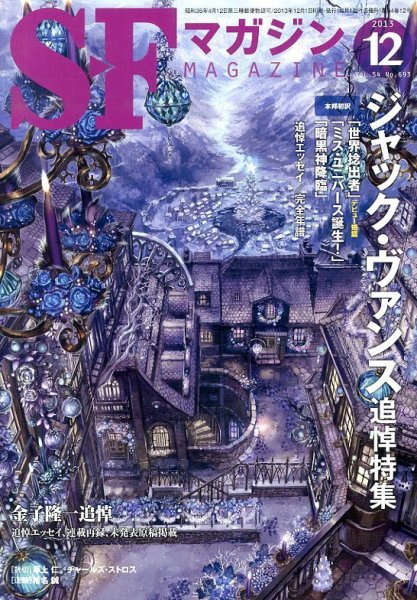 SFマガジン 12月号 (発売日2013年10月25日) 表紙