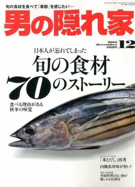 男の隠れ家 12月号 (発売日2013年10月26日) 表紙