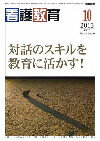 看護教育 Vol.54 No.10 (発売日2013年10月25日) 表紙