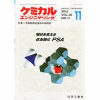 ケミカルエンジニヤリング 11月号 (発売日2013年10月29日) 表紙
