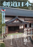 剣道日本 2013年12月号 (発売日2013年10月25日) 表紙