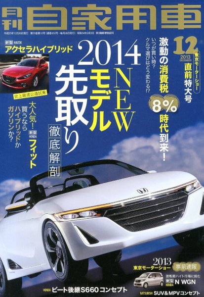 月刊 自家用車 12月号 (発売日2013年10月26日) 表紙