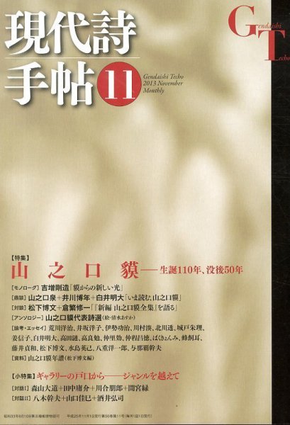 現代詩手帖 11月号 (発売日2013年10月28日) 表紙