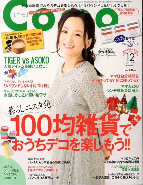 Como 12月号 (発売日2013年10月28日) 表紙