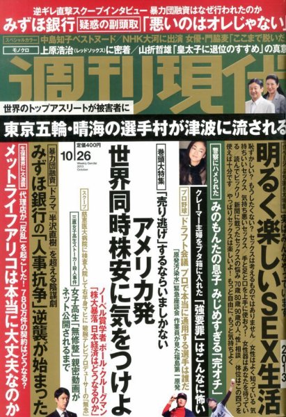 週刊現代 10/26号 (発売日2013年10月15日) 表紙