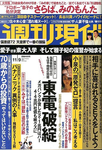 週刊現代 11/9号 (発売日2013年10月28日) | 雑誌/定期購読の予約はFujisan