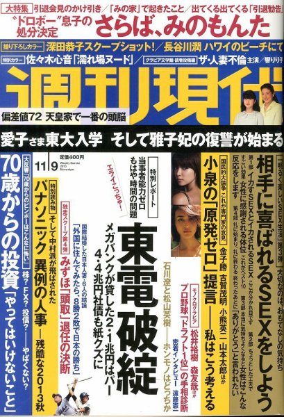 週刊現代 11/9号 (発売日2013年10月28日) 表紙