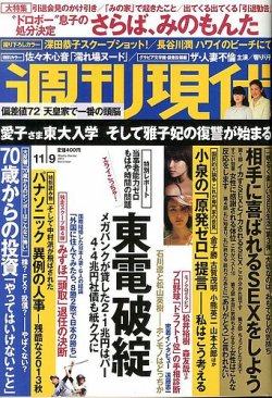 週刊現代 11/9号 (発売日2013年10月28日) | 雑誌/定期購読の予約はFujisan