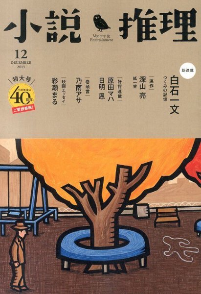 小説推理 12月号 (発売日2013年10月26日) 表紙