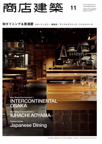 商店建築 11月号 (発売日2013年10月28日) 表紙