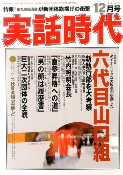 実話時代 12月号 (発売日2013年10月29日) 表紙