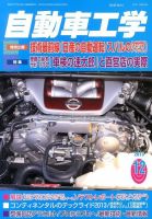 自動車工学 12月号 (発売日2013年10月26日) 表紙