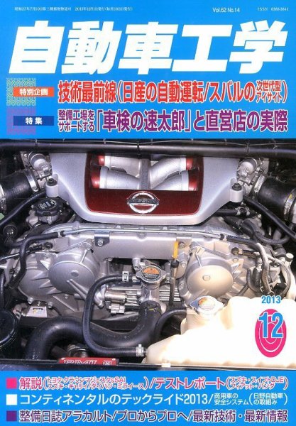 自動車工学 12月号 (発売日2013年10月26日) 表紙