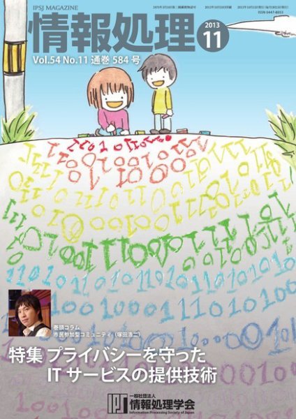 情報処理 11月号 (発売日2013年10月25日) 表紙
