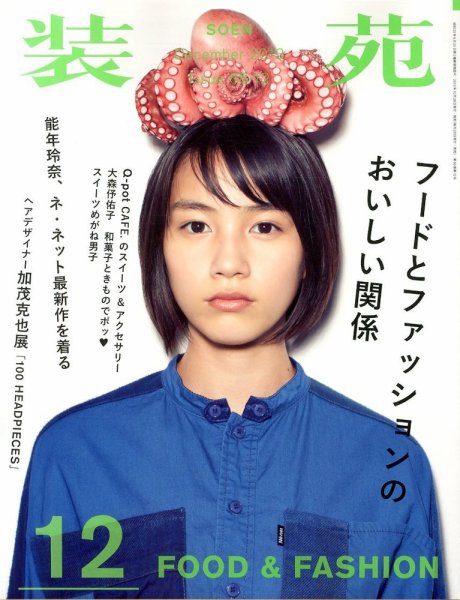 装苑 12月号 (発売日2013年10月28日) 表紙