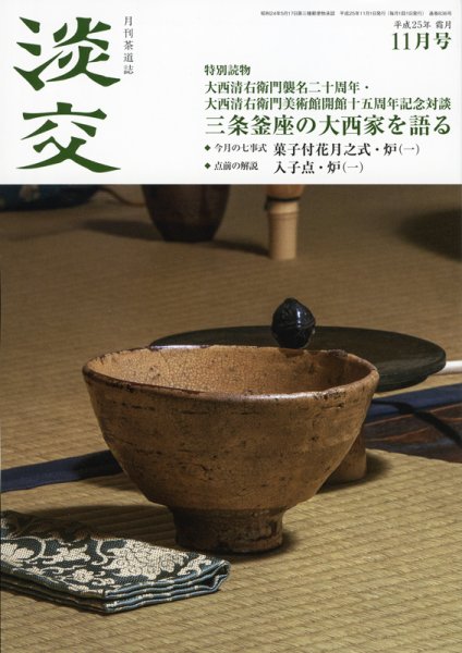 淡交 １１月号 (発売日2013年10月28日) 表紙