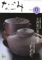 なごみ １１月号 表紙