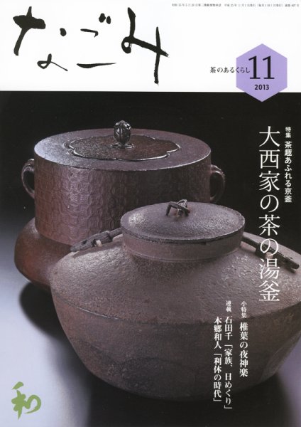 なごみ １１月号 (発売日2013年10月28日) 表紙