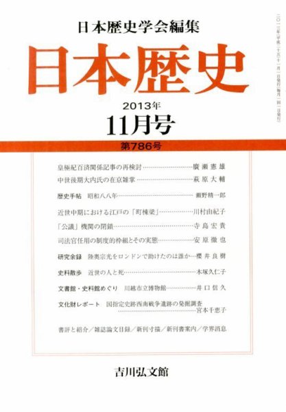 日本歴史 11月号 (発売日2013年10月22日) 表紙