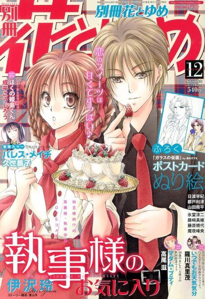 別冊花とゆめ 12月号 (発売日2013年10月26日) 表紙