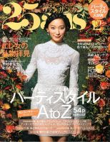 25ans (ヴァンサンカン) 12月号 表紙