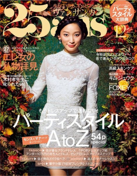 25ans (ヴァンサンカン) 12月号 (発売日2013年10月28日) 表紙