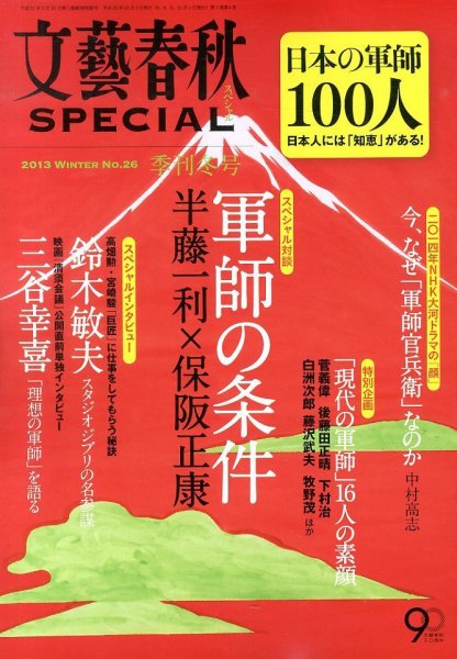 文藝春秋SPECIAL 12月号 (発売日2013年10月26日) 表紙