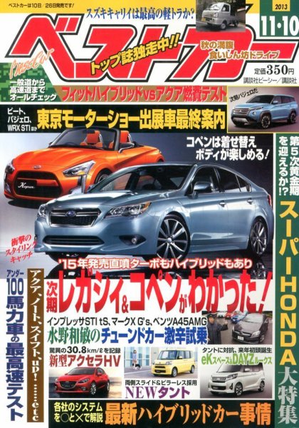 ベストカー 11/10号 (発売日2013年10月10日) 表紙
