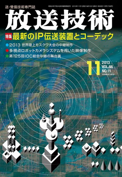 放送技術 66巻11月号 (発売日2013年10月28日) 表紙
