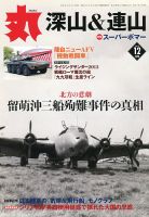 月刊丸のバックナンバー (5ページ目 30件表示) | 雑誌/電子書籍/定期