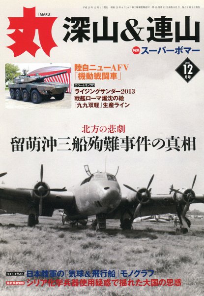 月刊丸 2013年12月号 (発売日2013年10月26日) 表紙